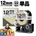 【タイムセール★10%クーポン配布】 テプラPRO用互換 SB12T キングジム対応 マット透明 黒文字 12mm (テープ幅) 単品 テプラPRO用互換テープ...