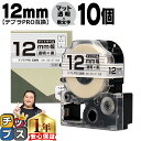 【タイムセール★10%クーポン配布】 テプラPRO用互換 SB12T キングジム対応 マット透明 黒文字 12mm (テープ幅) ×10セット テプラPRO用互...