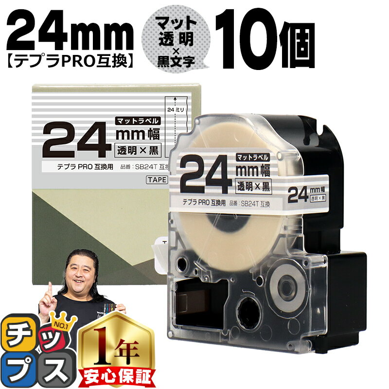 ★マラソン期間中エントリーで最大P23倍 テプラPRO用互換 SB24T キングジム対応 マット透明 黒文字 24mm (テープ幅) ×10セット テプラPRO用互換テープ 互換テープ