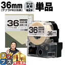 テプラPRO用互換 SB36T キングジム対応 マット透明 黒文字 36mm (テープ幅) 単品 テプラPRO用互換テープ 互換テープ