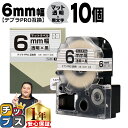 【タイムセール★10%クーポン配布】 テプラPRO用互換 SB6T キングジム対応 マット透明 黒文字 6mm (テープ幅) ×10セット テプラPRO用互換テ...