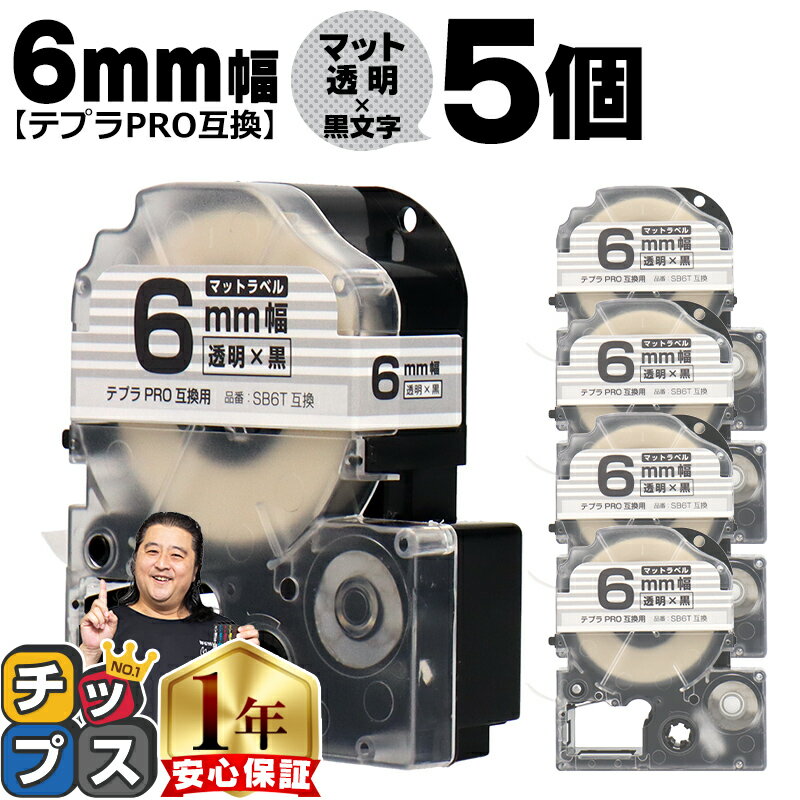 【100%ポイントバックのチャンス！】 テプラPRO用互換 SB6T キングジム対応 マット透明 黒文字 6mm (テープ幅) ×5セット テプラPRO用互換テープ 互換テープ