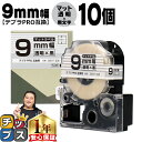 【タイムセール★10%クーポン配布】 テプラPRO用互換 SB9T キングジム対応 マット透明 黒文字 9mm (テープ幅) ×10セット テプラPRO用互換テ...