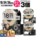 【タイムセール★10%クーポン配布】 自由選択3個 テプラPRO用互換 SBT キングジム対応 マット透明 黒文字 18mm/24mm/36mm (テープ幅) ...