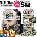 【タイムセール★10%クーポン配布】 自由選択5個 テプラPRO用互換 SBT キングジム対応 マット透明 黒文字 18mm/24mm/36mm (テープ幅) ...
