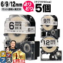 【タイムセール★10%クーポン配布】 自由選択5個 テプラPRO用互換 SBT キングジム対応 マット透明 黒文字 6mm/9mm/12mm (テープ幅) テプ...