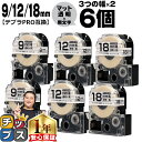 【タイムセール★10%クーポン配布】 テプラPRO用互換 SBT キングジム対応 マット透明 黒文字 9mm/12mm/18mm (テープ幅) 3個×2セット ...