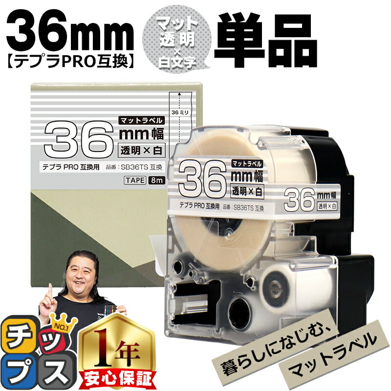 【100%ポイントバックのチャンス！】 テプラPRO用互換 SB36TS キングジム対応 マット透明 白文字 36mm (テープ幅) 単品 テプラPRO用互換テープ 互換テープ