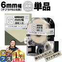 ★8/15は最大P22倍 テプラPRO用互換 SB6TS キングジム対応 マット透明 白文字 6mm (テープ幅) 単品 テプラPRO用互換テープ 互換テープ