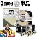 【月末セールクーポン★エントリーP10倍】 テプラPRO用互換 SB9TS キングジム対応 マット透明 白文字 9mm (テープ幅) 単品 テプラPRO用互換テープ 互換テープ