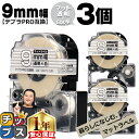 【タイムセール★10%クーポン配布】 テプラPRO用互換 SB9TS キングジム対応 マット透明 白文字 9mm (テープ幅) ×3セット テプラPRO用互換テ...