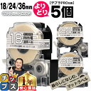 【タイムセール★10%クーポン配布】 自由選択5個 テプラPRO用互換 SBTS キングジム対応 マット透明 白文字 18mm/24mm/36mm (テープ幅)...