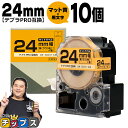 【タイムセール★10%クーポン配布】 テプラPRO用互換 SB24Y キングジム対応 マット黄 黒文字 24mm (テープ幅) ×10セット テプラPRO用互換...