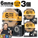 【タイムセール★10%クーポン配布】 テプラPRO用互換 SB6Y キングジム対応 マット黄 黒文字 6mm (テープ幅) ×3セット テプラPRO用互換テープ...