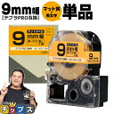★マラソン中はエントリーで最大P23倍 テプラPRO用互換 SB9Y キングジム対応 マット黄 黒文字 9mm (テープ幅) 単品 テプラPRO用互換テープ 互...