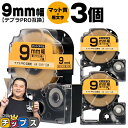 【タイムセール★10%クーポン配布】 テプラPRO用互換 SB9Y キングジム対応 マット黄 黒文字 9mm (テープ幅) ×3セット テプラPRO用互換テープ...