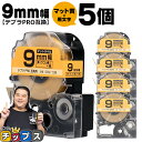 【タイムセール★10%クーポン配布】 テプラPRO用互換 SB9Y キングジム対応 マット黄 黒文字 9mm (テープ幅) ×5セット テプラPRO用互換テープ...