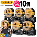 【タイムセール★10%クーポン配布】 自由選択10個 テプラPRO用互換 SBY キングジム対応 マット黄 黒文字 6mm/9mm/12mm/18mm/24mm...
