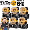 【タイムセール★10%クーポン配布】 テプラPRO用互換 SBY キングジム対応 マット黄 黒文字 6mm/9mm/12mm (テープ幅) 3個×2セット 計6...
