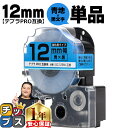 ★13日はエントリー最大P11倍 テプラPRO用互換 SC12BW キングジム対応 強粘着 青 黒文字 12mm (テープ幅) 単品 テプラPRO用互換テープ ...