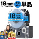 【タイムセール★10%クーポン配布】 テプラPRO用互換 SC18BW キングジム対応 強粘着 青 黒文字 18mm (テープ幅) 単品 テプラPRO用互換テー...