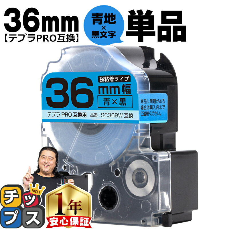 【100%ポイントバックのチャンス！】 テプラPRO用互換 SC36BW キングジム対応 強粘着 青 黒文字 36mm (テープ幅) 単品 テプラPRO用互換テープ 互換テープ