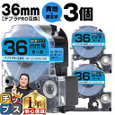 【タイムセール★10%クーポン配布】 テプラPRO用互換 SC36BW キングジム対応 強粘着 青 黒文字 36mm (テープ幅) ×3セット テプラPRO用互...