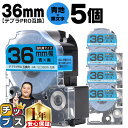 【タイムセール★10%クーポン配布】 テプラPRO用互換 SC36BW キングジム対応 強粘着 青 黒文字 36mm (テープ幅) ×5セット テプラPRO用互...