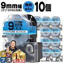 【タイムセール★10%クーポン配布】 テプラPRO用互換 SC9BW キングジム対応 強粘着 青 黒文字 9mm (テープ幅) ×10セット テプラPRO用互換...