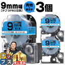 ★マラソン中はエントリーで最大P23倍 テプラPRO用互換 SC9BW キングジム対応 強粘着 青 黒文字 9mm (テープ幅) ×3セット テプラPRO用互換...