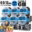 【タイムセール★10%クーポン配布】 テプラPRO用互換 SCBW キングジム対応 強粘着 青 黒文字 6mm/9mm/12mm (テープ幅) 3個×2セット ...
