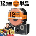 【タイムセール★10%クーポン配布】 テプラPRO用互換 SC12D キングジム対応 強粘着 オレンジ 黒文字 12mm (テープ幅) 単品 テプラPRO用互換...