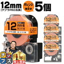 ★エントリーで最大P23倍 テプラPRO用互換 SC12D キングジム対応 強粘着 オレンジ 黒文字 12mm (テープ幅) ×5セット テプラPRO用互換テー...