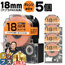 【タイムセール★10%クーポン配布】 テプラPRO用互換 SC18D キングジム対応 強粘着 オレンジ 黒文字 18mm (テープ幅) ×5セット テプラPRO...