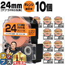 【タイムセール★10%クーポン配布】 テプラPRO用互換 SC24D キングジム対応 強粘着 オレンジ 黒文字 24mm (テープ幅) ×10セット テプラPR...