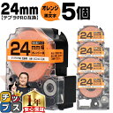 【タイムセール★10%クーポン配布】 テプラPRO用互換 SC24D キングジム対応 強粘着 オレンジ 黒文字 24mm (テープ幅) ×5セット テプラPRO...