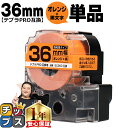 【タイムセール★10%クーポン配布】 テプラPRO用互換 SC36D キングジム対応 強粘着 オレンジ 黒文字 36mm (テープ幅) 単品 テプラPRO用互換...