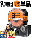 【タイムセール★10%クーポン配布】 テプラPRO用互換 SC9D キングジム対応 強粘着 オレンジ 黒文字 9mm (テープ幅) 単品 テプラPRO用互換テー...