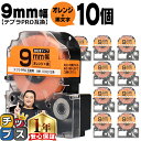【タイムセール★10%クーポン配布】 テプラPRO用互換 SC9D キングジム対応 強粘着 オレンジ 黒文字 9mm (テープ幅) ×10セット テプラPRO用...