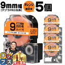 【タイムセール★10%クーポン配布】 テプラPRO用互換 SC9D キングジム対応 強粘着 オレンジ 黒文字 9mm (テープ幅) ×5セット テプラPRO用互...