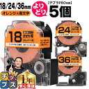 【タイムセール★10%クーポン配布】 自由選択5個 テプラPRO用互換 SCD キングジム対応 強粘着 オレンジ 黒文字 18mm/24mm/36mm (テープ...