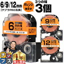 【タイムセール★10%クーポン配布】 テプラPRO用互換 SCD キングジム対応 強粘着 オレンジ 黒文字 6mm/9mm/12mm (テープ幅) 3個セット ...
