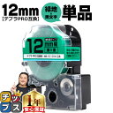 【タイムセール★10%クーポン配布】 テプラPRO用互換 SC12GW キングジム対応 強粘着 緑 黒文字 12mm (テープ幅) 単品 テプラPRO用互換テー...