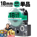【タイムセール★10%クーポン配布】 テプラPRO用互換 SC18GW キングジム対応 強粘着 緑 黒文字 18mm (テープ幅) 単品 テプラPRO用互換テー...