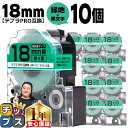 【タイムセール★10%クーポン配布】 テプラPRO用互換 SC18GW キングジム対応 強粘着 緑 黒文字 18mm (テープ幅) ×10セット テプラPRO用...