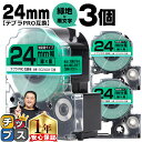 【タイムセール★10%クーポン配布】 テプラPRO用互換 SC24GW キングジム対応 強粘着 緑 黒文字 24mm (テープ幅) ×3セット テプラPRO用互...