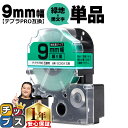 【先行セール★10%クーポン配布】 テプラPRO用互換 SC9GW キングジム対応 強粘着 緑 黒文字 9mm (テープ幅) 単品 テプラPRO用互換テープ 互換テープ
