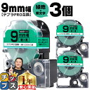 【タイムセール★10%クーポン配布】 テプラPRO用互換 SC9GW キングジム対応 強粘着 緑 黒文字 9mm (テープ幅) ×3セット テプラPRO用互換テ...