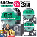 【タイムセール★10%クーポン配布】 自由選択3個 テプラPRO用互換 SCGW キングジム対応 強粘着 緑 黒文字 6mm/9mm/12mm (テープ幅) テ...