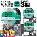 ★エントリーで最大P23倍 テプラPRO用互換 SCGW キングジム対応 強粘着 緑 黒文字 9mm/12mm/18mm (テープ幅) 3個セット テプラPRO...
